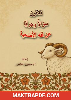 غلاف كتاب ثلاثون سؤالا وجوابا في فقه الأضحية