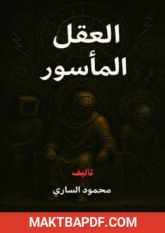 غلاف كتاب العقل المأسور