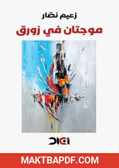غلاف كتاب موجتان في زورق
