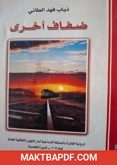 غلاف كتاب ضفاف أخرى