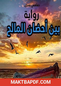 غلاف كتاب بين أحضان المالح