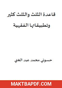 غلاف كتاب قاعدة الثلث والثلث كثير وتطبيقاتها الفقهية