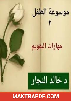 غلاف كتاب مهارات التقويم - أسس الرعاية النفسية والسلوكية