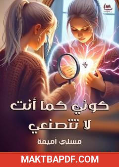 غلاف كتاب كوني كما أنت لا تتصنعي