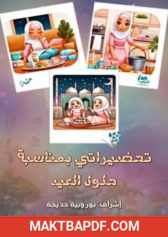 غلاف كتاب تحضيراتي بمناسبة حلول العيد