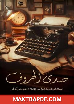 غلاف كتاب صدى الحروف