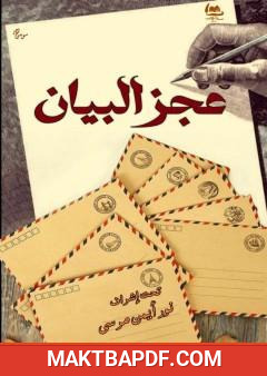 غلاف كتاب عجز البيان