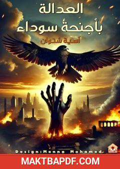 غلاف كتاب العدالة بأجنحة سوداء