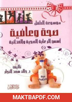 غلاف كتاب صحة وعافية - أسس الرعاية الصحية والغذائية للأبناء