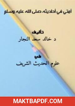غلاف كتاب أمتي - في أحاديثه صلى الله عليه وسلم