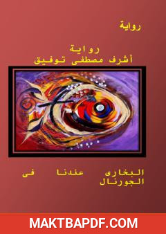 غلاف كتاب البخاري عندنا في الجورنال