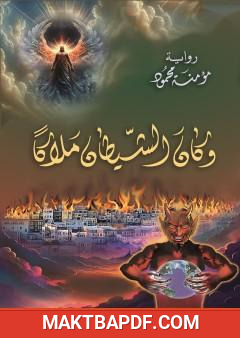 غلاف كتاب وكان الشيطان ملاكا