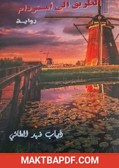 غلاف كتاب الطريق إلى أمستردام