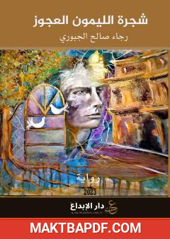 غلاف كتاب شجرة الليمون العجوز