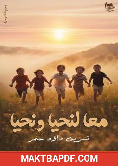 غلاف كتاب معا لنحيا ونحيا