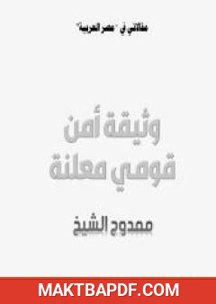 غلاف كتاب وثيقة أمن قومي معلنة