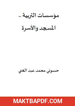 غلاف كتاب مؤسسات التربية - المسجد والأسرة