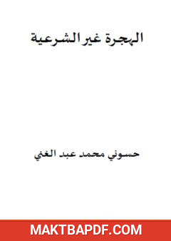 غلاف كتاب الهجرة غير الشرعية