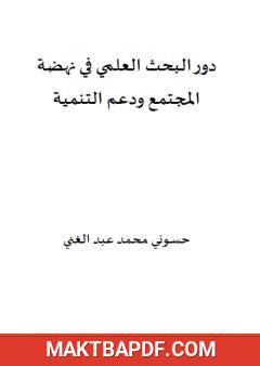 غلاف كتاب دور البحث العلمي في نهضة المجتمع ودعم التنمية