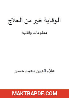 غلاف كتاب الوقاية خير من العلاج - معلومات وقائية