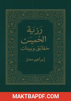 غلاف كتاب رزية الخميس - حقائق وبينات