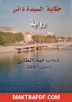 غلاف كتاب حكاية السيدة داني
