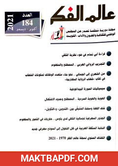 غلاف كتاب دراسة مجلة عالم الفكر