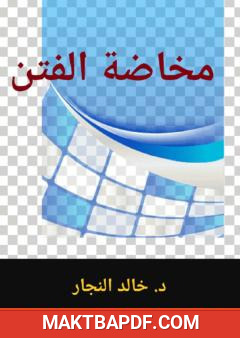 غلاف كتاب مخاضة الفتن