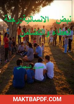 غلاف كتاب شعور الإنسانية - رحلة نحو جوهر الوجود