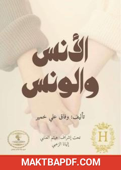 غلاف كتاب الأنس والونس