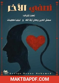 غلاف كتاب نصفي الآخر