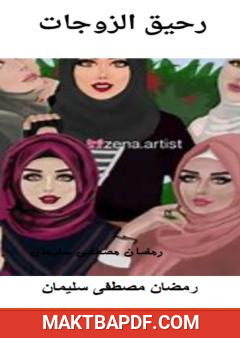 غلاف كتاب رحيق الزوجات