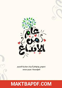 غلاف كتاب عام من الإبداع