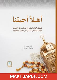 غلاف كتاب أهلا أحبتنا