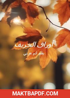 غلاف كتاب أوراق الخريف