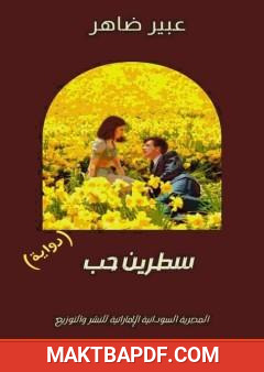 غلاف كتاب سطرين حب