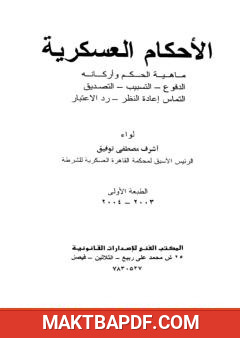 غلاف كتاب الأحكام العسكرية