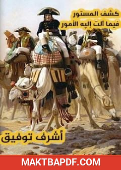 غلاف كتاب كشف المستور فيما آلت إليه الأمور