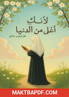 غلاف كتاب لأنك أغلى من الدنيا