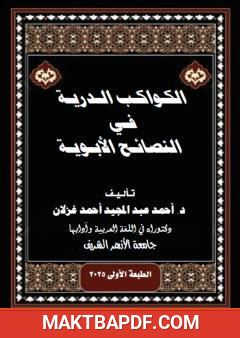 غلاف كتاب الكواكب الدرية في النصائح الأبوية