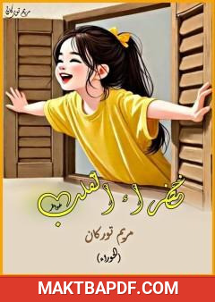 غلاف كتاب خضراء القلب