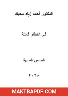 غلاف كتاب في انتظار فاتنة