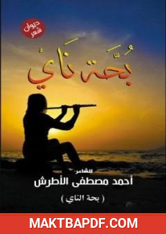 غلاف كتاب بحة ناي
