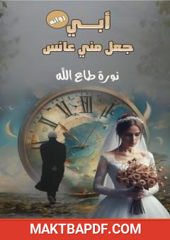 غلاف كتاب أبي جعل مني عانس