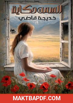 غلاف كتاب الصمت حكاية