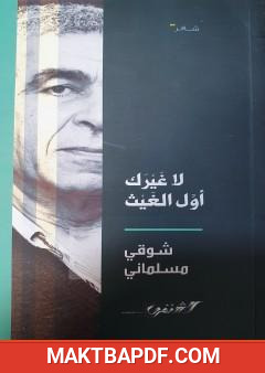 غلاف كتاب لا غيرك أول الغيث