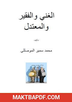 غلاف كتاب التعليم والثقافة بين الغني والفقير