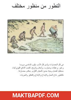 غلاف كتاب التطور من منظور مختلف