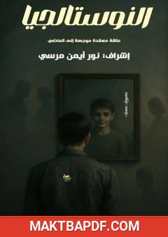 غلاف كتاب النوستالجيا
