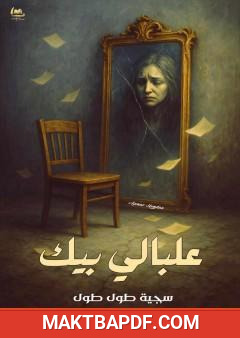 غلاف كتاب علبالي بيك